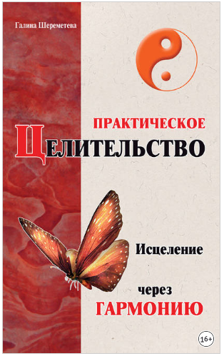 [Галина Шереметева] Практическое целительство. Исц_0.png